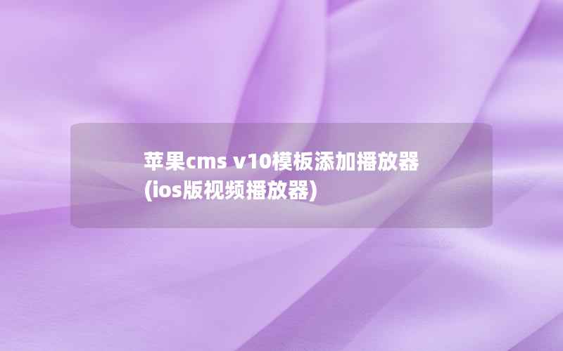 苹果cms v10模板添加播放器(ios版视频播放器)