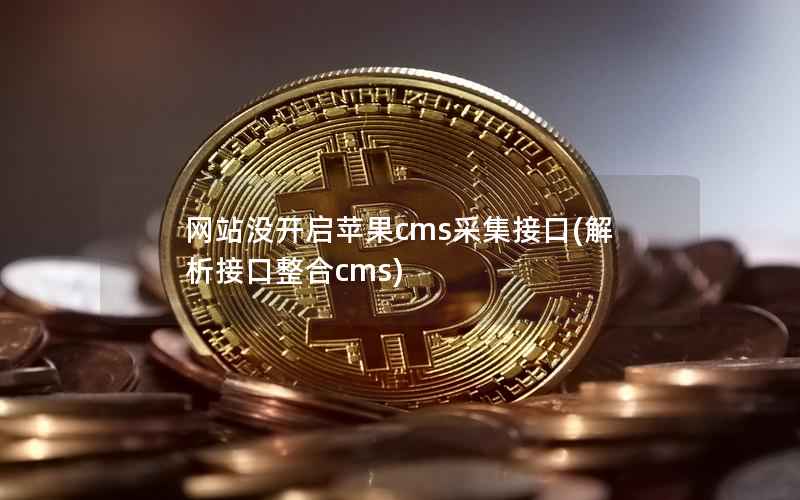 网站没开启苹果cms采集接口(解析接口整合cms)