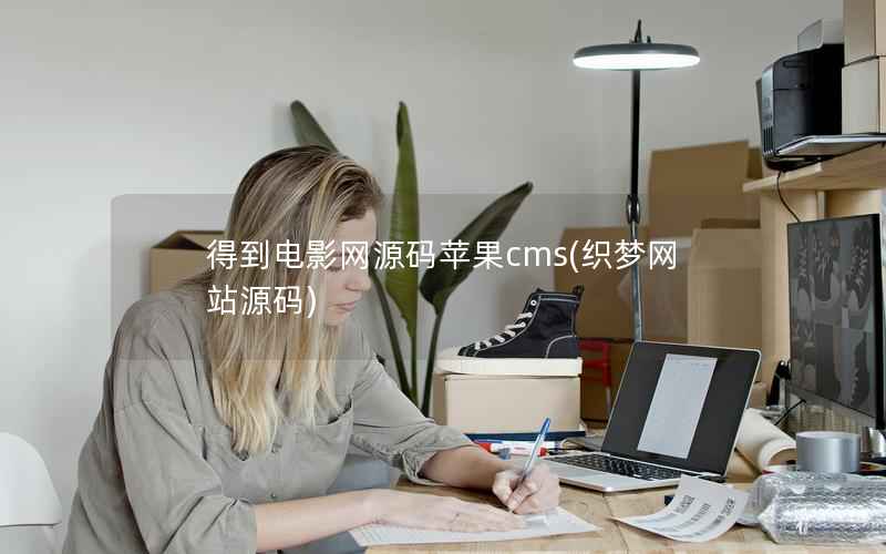 得到电影网源码苹果cms(织梦网站源码)