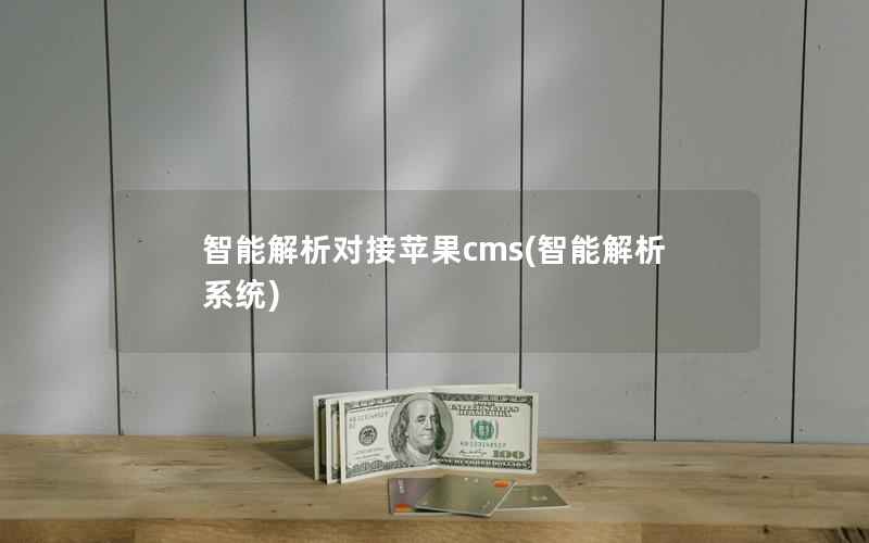 智能解析对接苹果cms(智能解析系统)