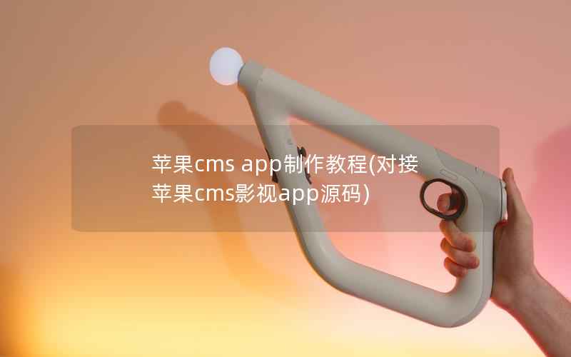 苹果cms app制作教程(对接苹果cms影视app源码)