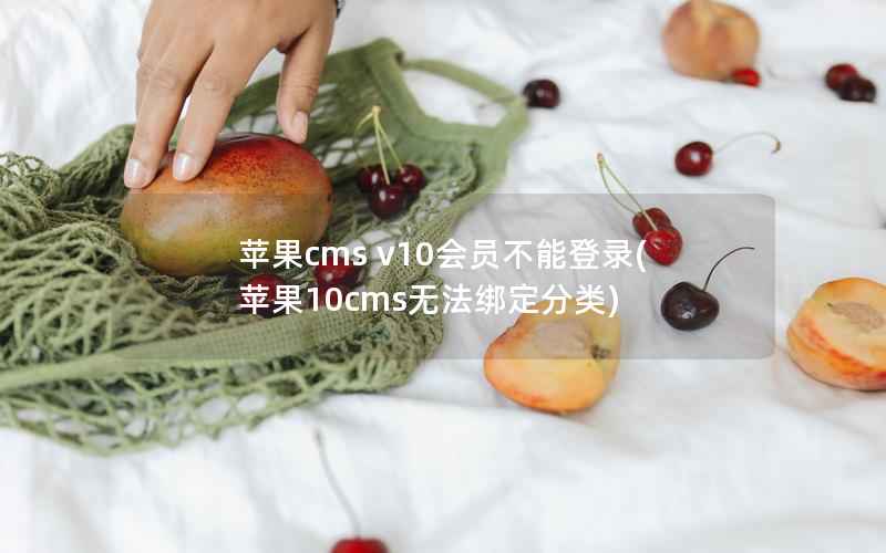 苹果cms v10会员不能登录(苹果10cms无法绑定分类)