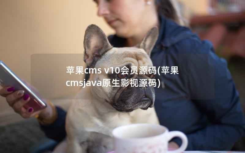 苹果cms v10会员源码(苹果cmsjava原生影视源码)