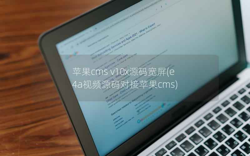 苹果cms v10x源码宽屏(e4a视频源码对接苹果cms)