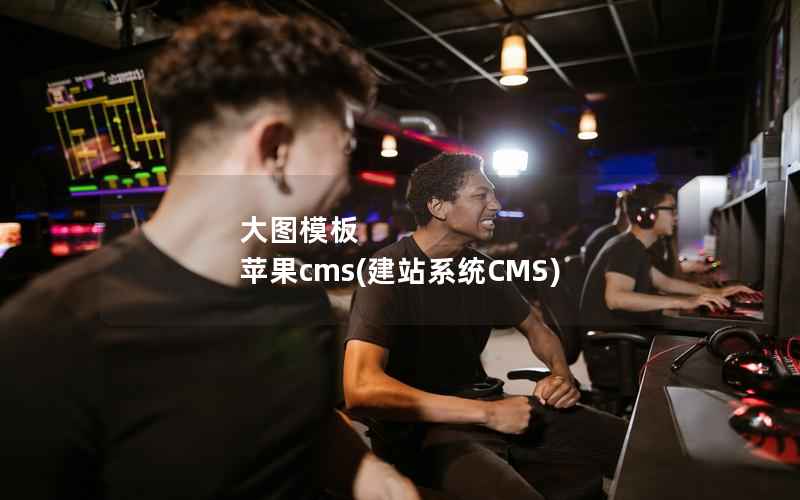 大图模板 苹果cms(建站系统CMS)