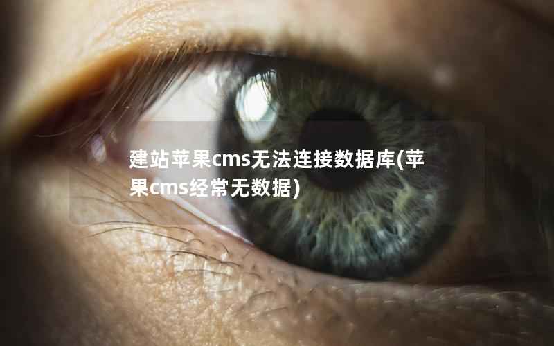 建站苹果cms无法连接数据库(苹果cms经常无数据)