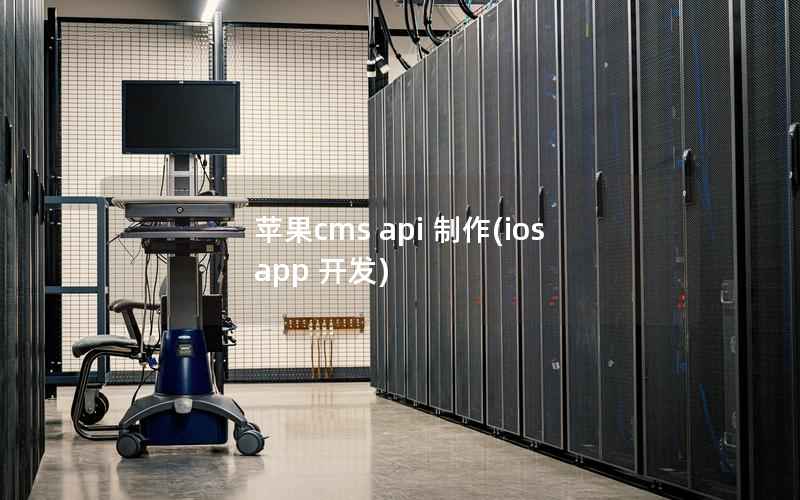 苹果cms api 制作(ios app 开发)