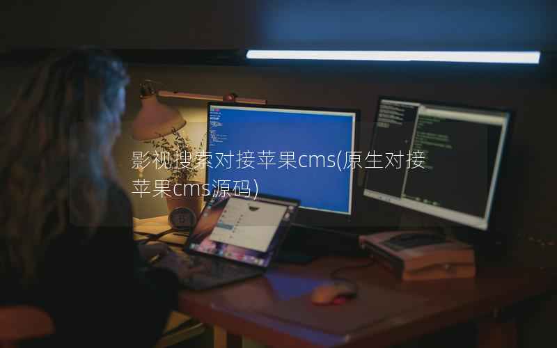 影视搜索对接苹果cms(原生对接苹果cms源码)