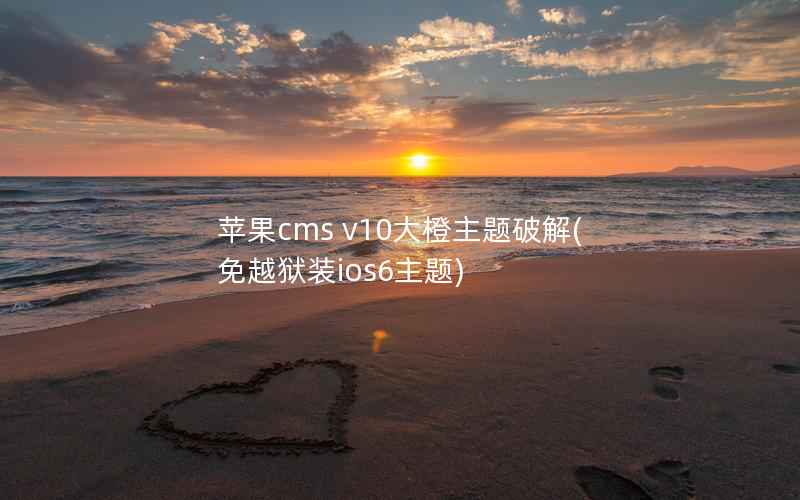 苹果cms v10大橙主题破解(免越狱装ios6主题)