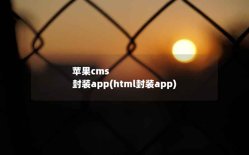 苹果cms  封装app(html封装app)