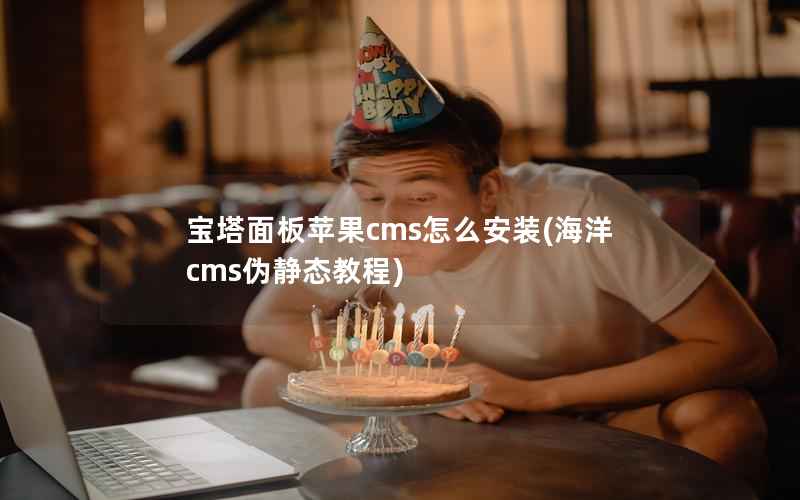 宝塔面板苹果cms怎么安装(海洋cms伪静态教程)