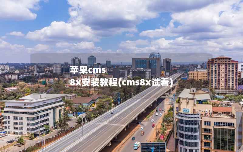 苹果cms 8x安装教程(cms8x试看)