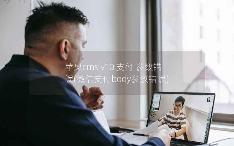 苹果cms v10 支付 参数错误(微信支付body参数错误)