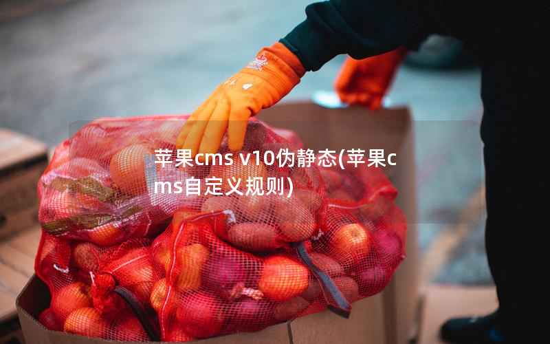 苹果cms v10伪静态(苹果cms自定义规则)