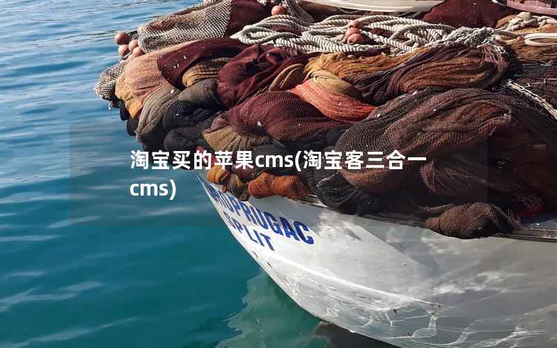 淘宝买的苹果cms(淘宝客三合一cms)