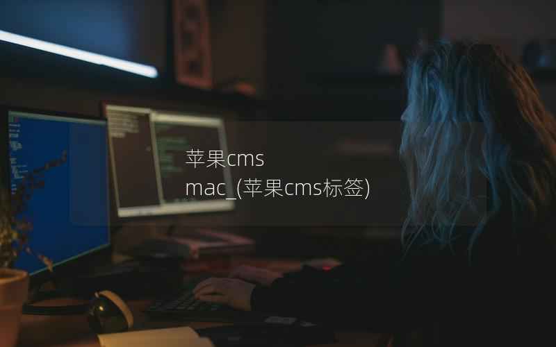 苹果cms mac_(苹果cms标签)