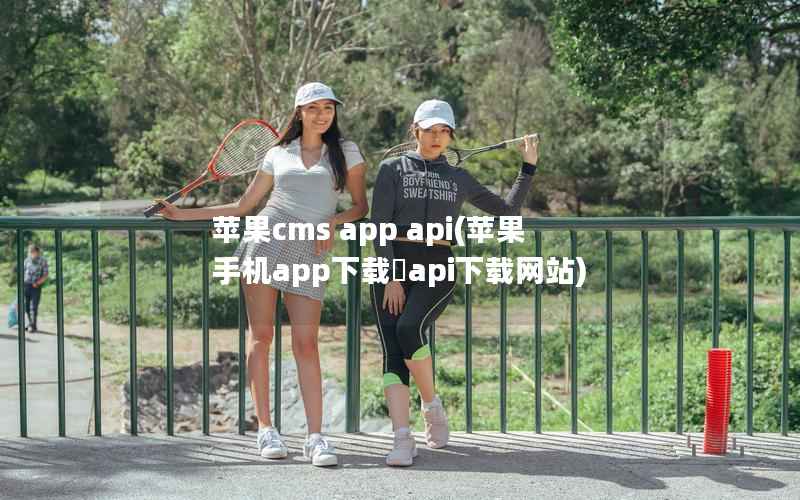 苹果cms app api(苹果手机app下载汅api下载网站)