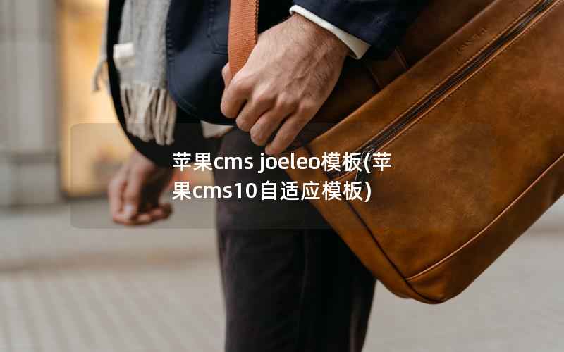 苹果cms joeleo模板(苹果cms10自适应模板)