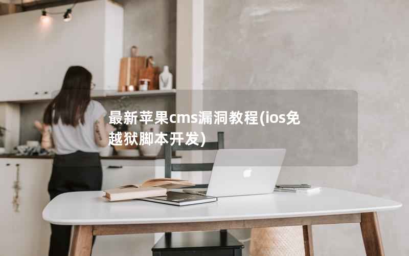 最新苹果cms漏洞教程(ios免越狱脚本开发)