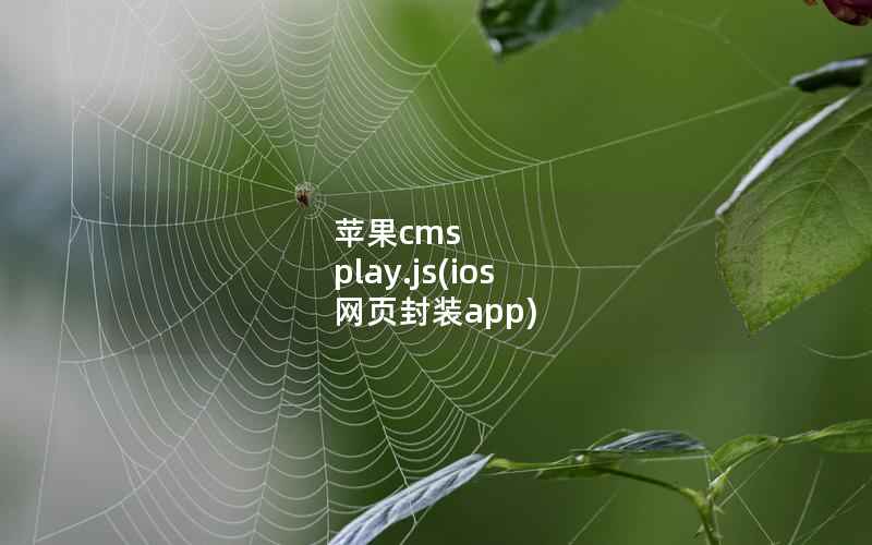 苹果cms play.js(ios 网页封装app)