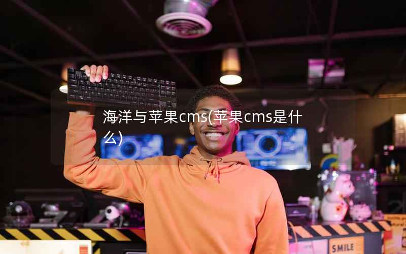 海洋与苹果cms(苹果cms是什么)