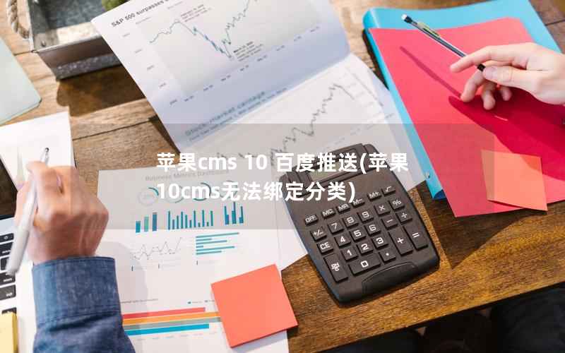 苹果cms 10 百度推送(苹果10cms无法绑定分类)