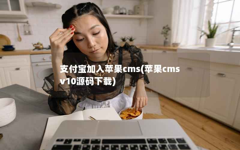 支付宝加入苹果cms(苹果cmsv10源码下载)