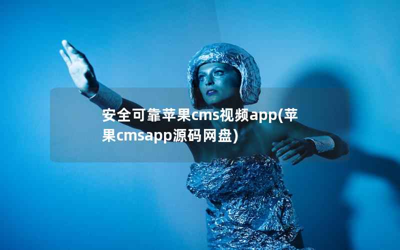 安全可靠苹果cms视频app(苹果cmsapp源码网盘)