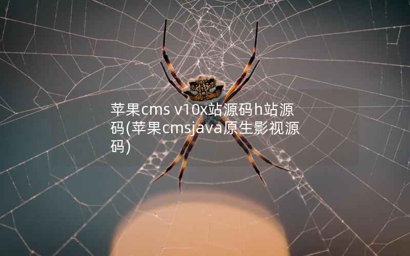 苹果cms v10x站源码源码(苹果cmsjava原生影视源码)