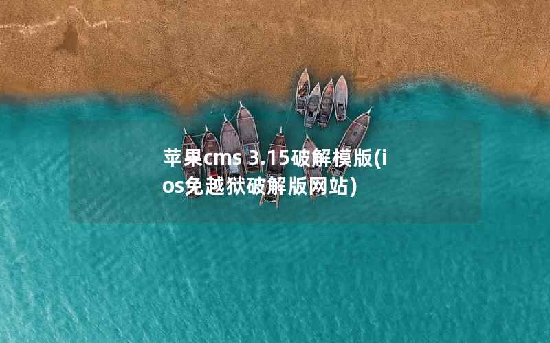 苹果cms 3.15破解模版(ios免越狱破解版网站)