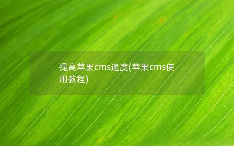 提高苹果cms速度(苹果cms使用教程)