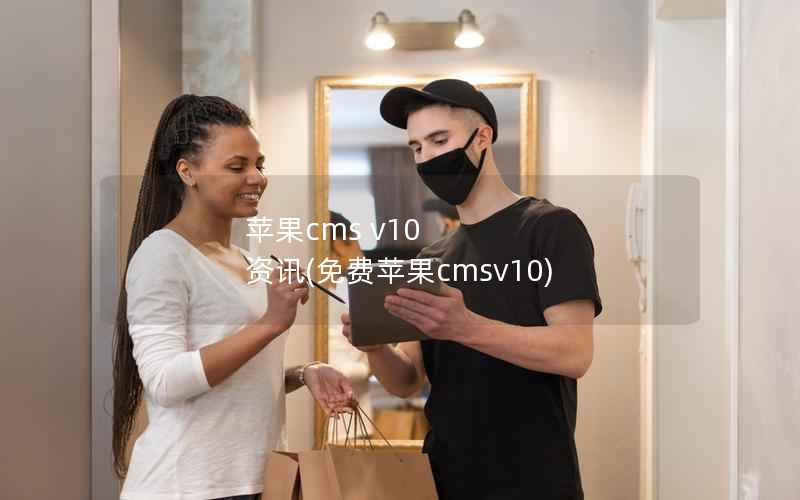苹果cms v10 资讯(免费苹果cmsv10)
