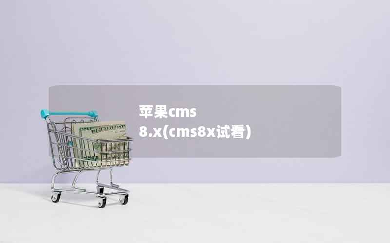 苹果cms 8.x(cms8x试看)