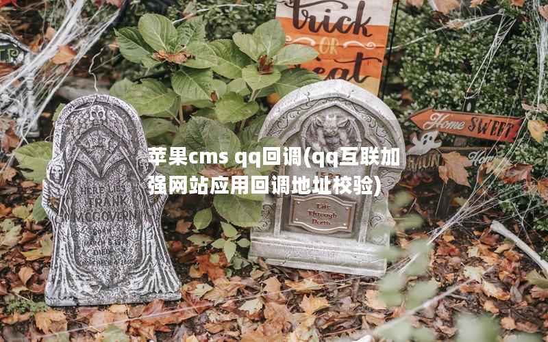 苹果cms qq回调(qq互联加强网站应用回调地址校验)