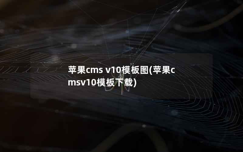 苹果cms v10模板图(苹果cmsv10模板下载)