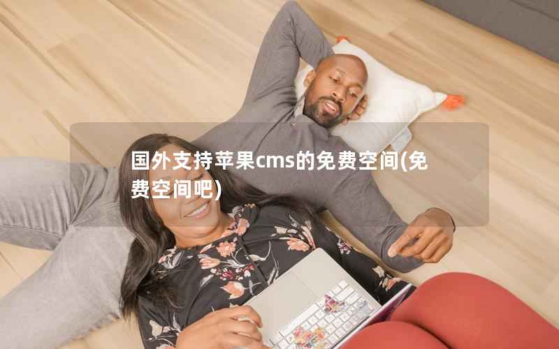 国外支持苹果cms的免费空间(免费空间吧)