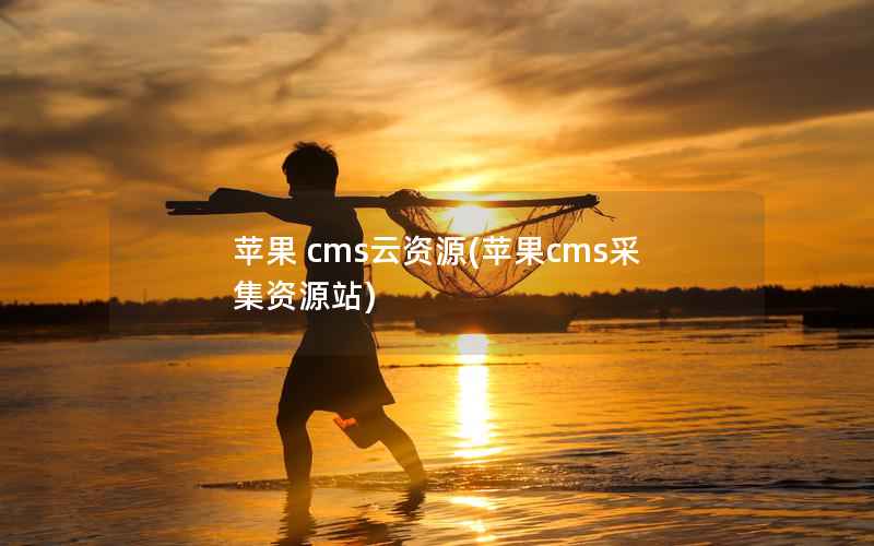 苹果 cms云资源(苹果cms采集资源站)