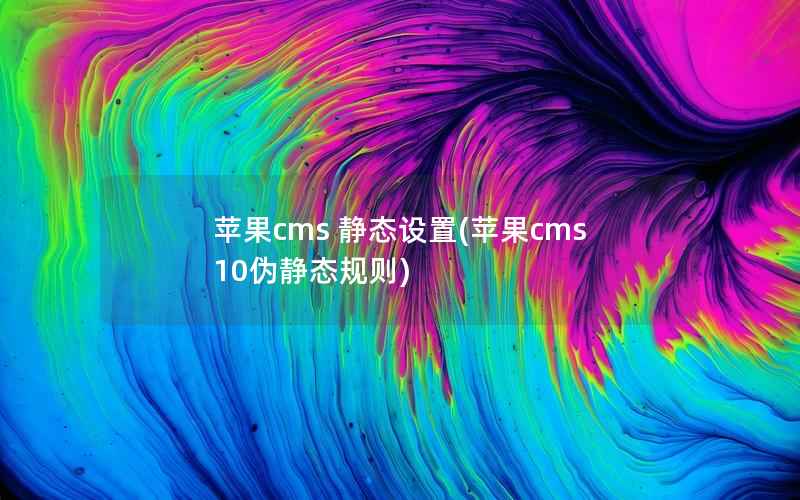 苹果cms 静态设置(苹果cms10伪静态规则)