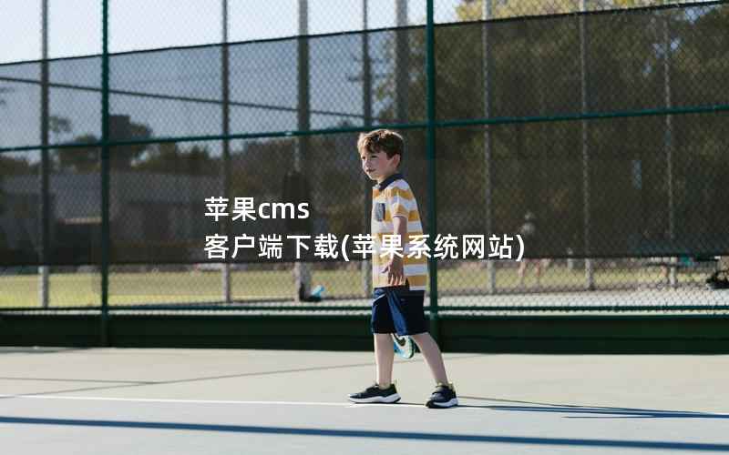 苹果cms 客户端下载(苹果系统网站)