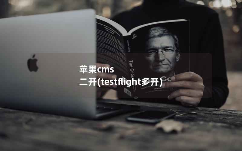 苹果cms 二开(testflight多开)