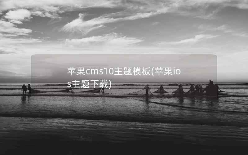 苹果cms10主题模板(苹果ios主题下载)