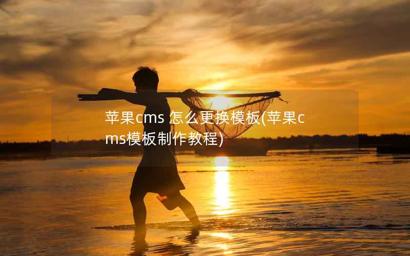 苹果cms 怎么更换模板(苹果cms模板制作教程)