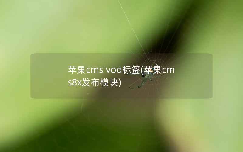 苹果cms vod标签(苹果cms8x发布模块)