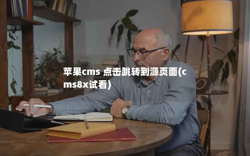 苹果cms 点击跳转到源页面(cms8x试看)