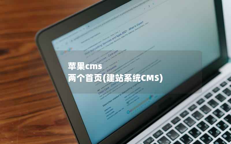 苹果cms 两个首页(建站系统CMS)