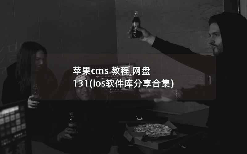 苹果cms 教程 网盘 131(ios软件库分享合集)