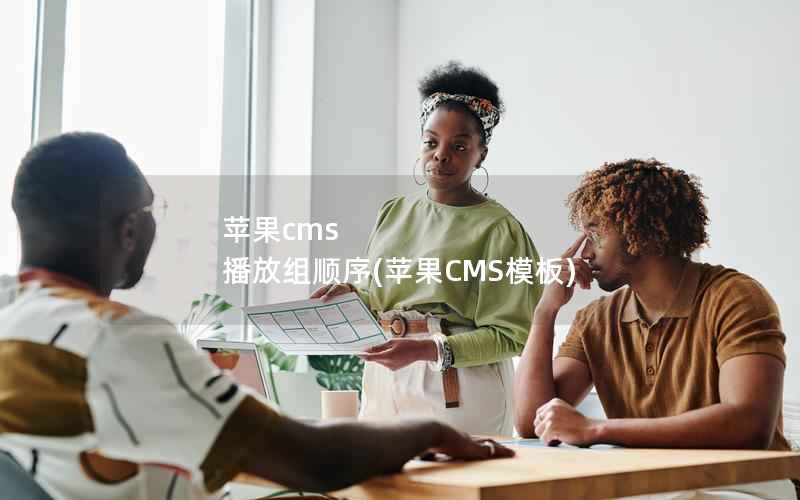 苹果cms 播放组顺序(苹果CMS模板)