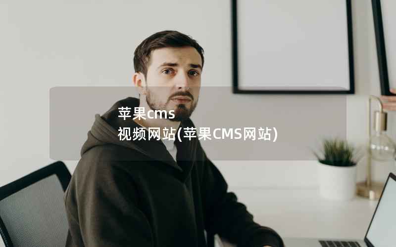 苹果cms 视频网站(苹果CMS网站)