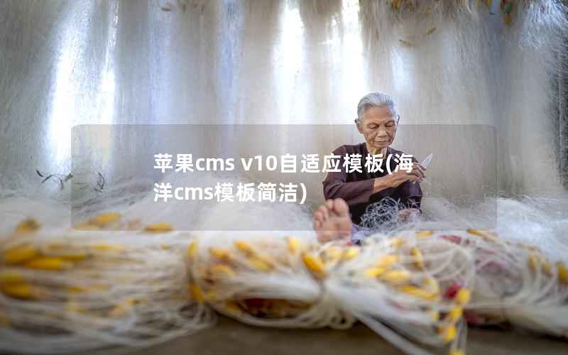 苹果cms v10自适应模板(海洋cms模板简洁)