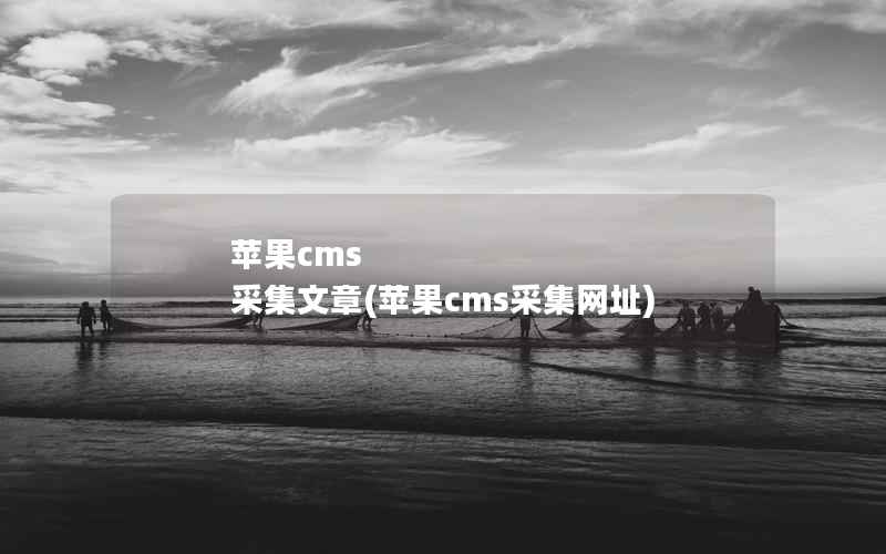 苹果cms 采集文章(苹果cms采集网址)